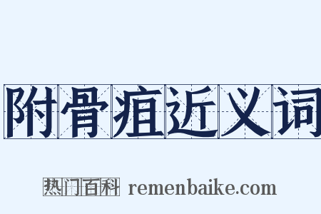 附骨疽近义词是什么意思的图片